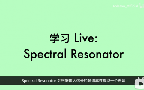 Ableton Live 11 新功能—Spectral Resonator教程